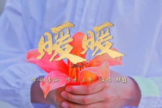 暖暖(攀枝花城市主題宣傳曲)