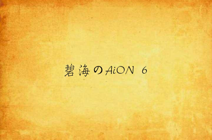 碧海のAiON 6