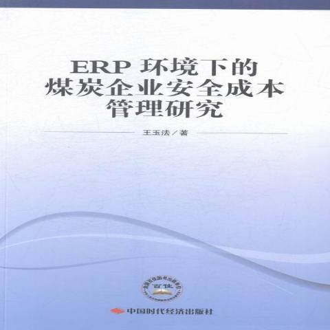 ERP環境下的煤炭企業成本管理研究