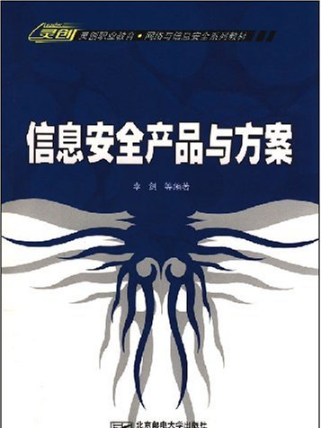 信息安全產品與方案(靈創職業教育·網路與信息安全系列教材·信息安全產品與方案)