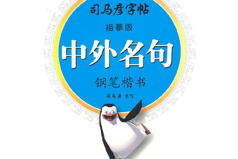 司馬彥字帖·中外名句