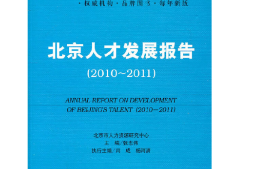 2010-2011北京人才發展報告（2011版）