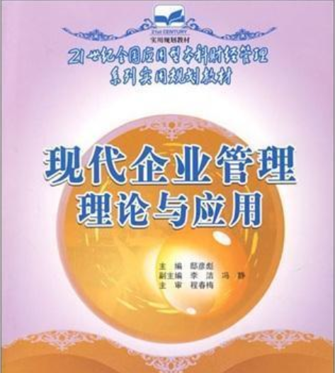 現代企業管理理論與套用(2008年中國林業出版社出版的圖書)