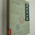 孢粉學手冊