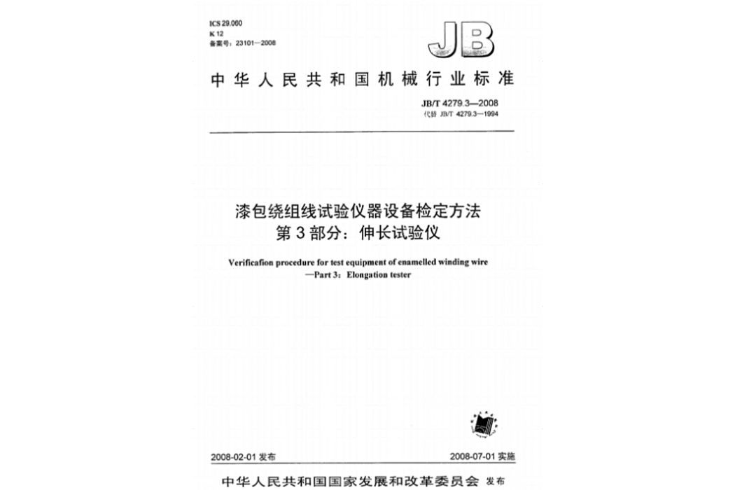 漆包繞組線試驗儀器設備檢定方法第3部分：伸長試驗儀