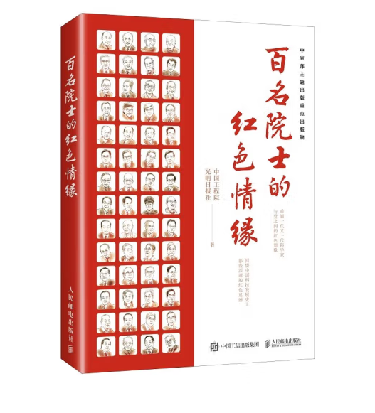 百名院士的紅色情緣(2022年人民郵電出版社出版的圖書)