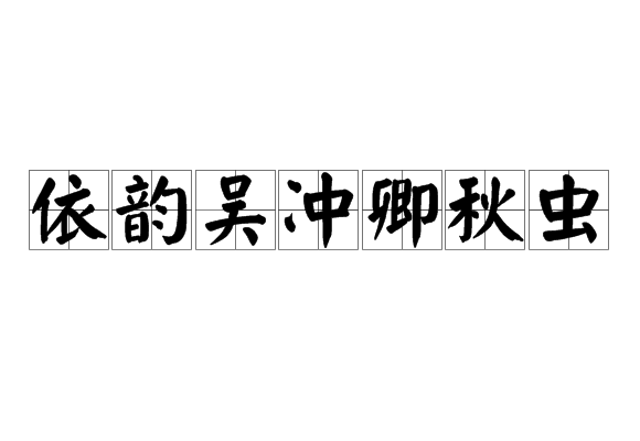 依韻吳沖卿秋蟲