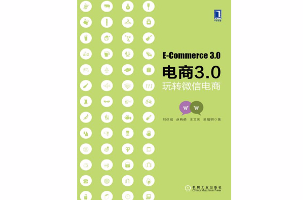 電商3.0：玩轉微信電商