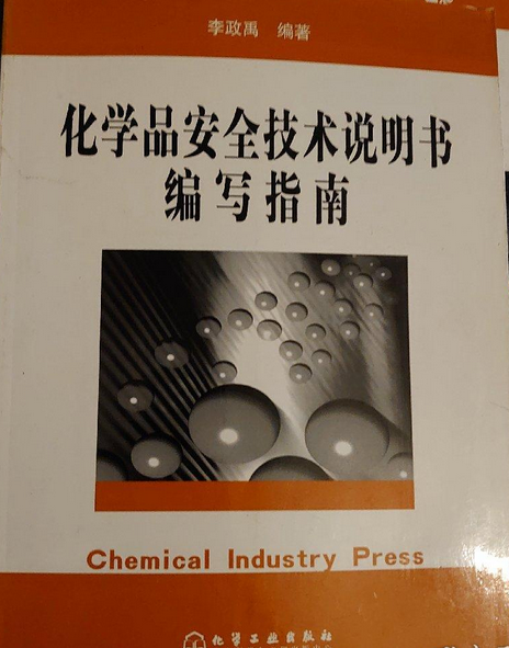 化學品安全技術說明書編寫指南(2004年化學工業出版社出版的圖書)