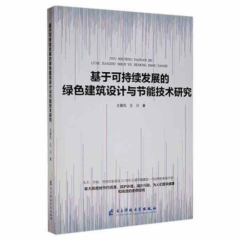 基於可持續發展的綠色建築設計與節能技術研究