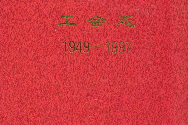 長春鐵路分局工會志(1949-1997)