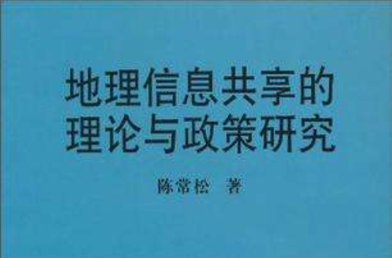 地理信息共享的理論與政策研究