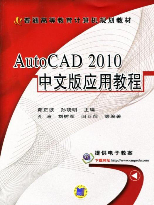 AutoCAD2010中文版套用教程(機械工業出版社出版的書籍)