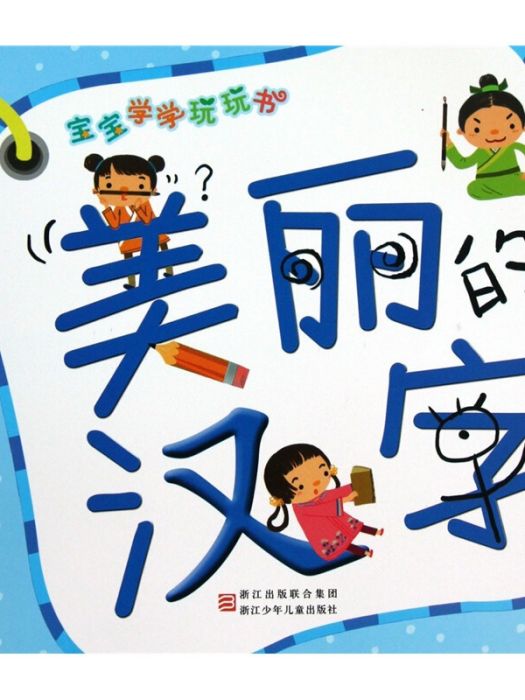 寶寶學學玩玩書：美麗的漢字