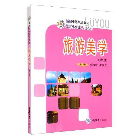 旅遊美學(2014年重慶大學出版社出版的圖書)