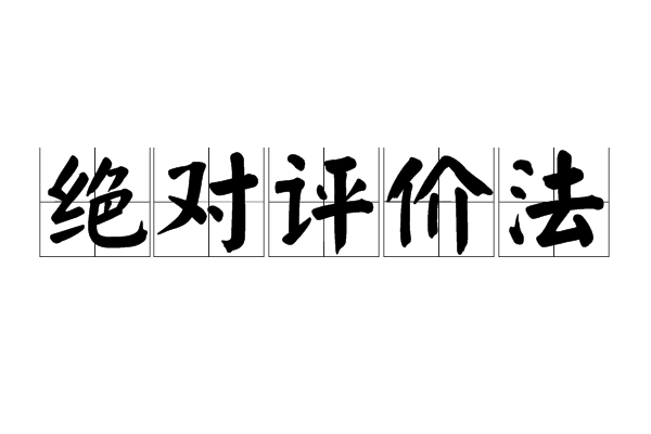 絕對評價法(絕對評價)