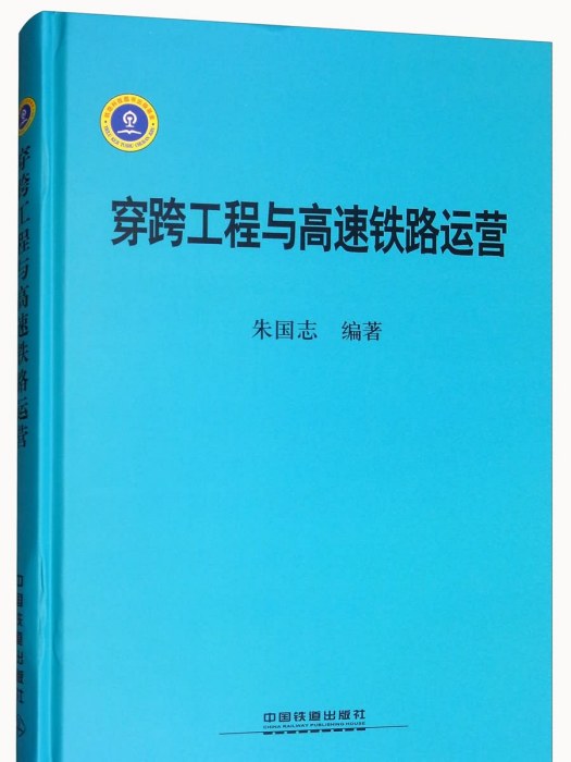 穿跨工程與高速鐵路運營