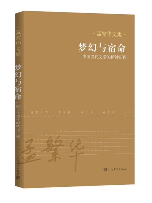 中國當代文藝學學術史(1949-1976)（孟繁華文集）