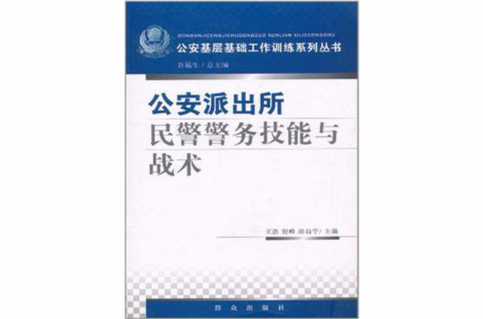 公安派出所民警警務技能與戰術