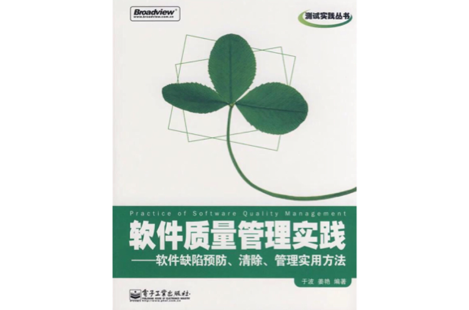 軟體質量管理實踐：軟體缺陷預防、清除、管理實用方法