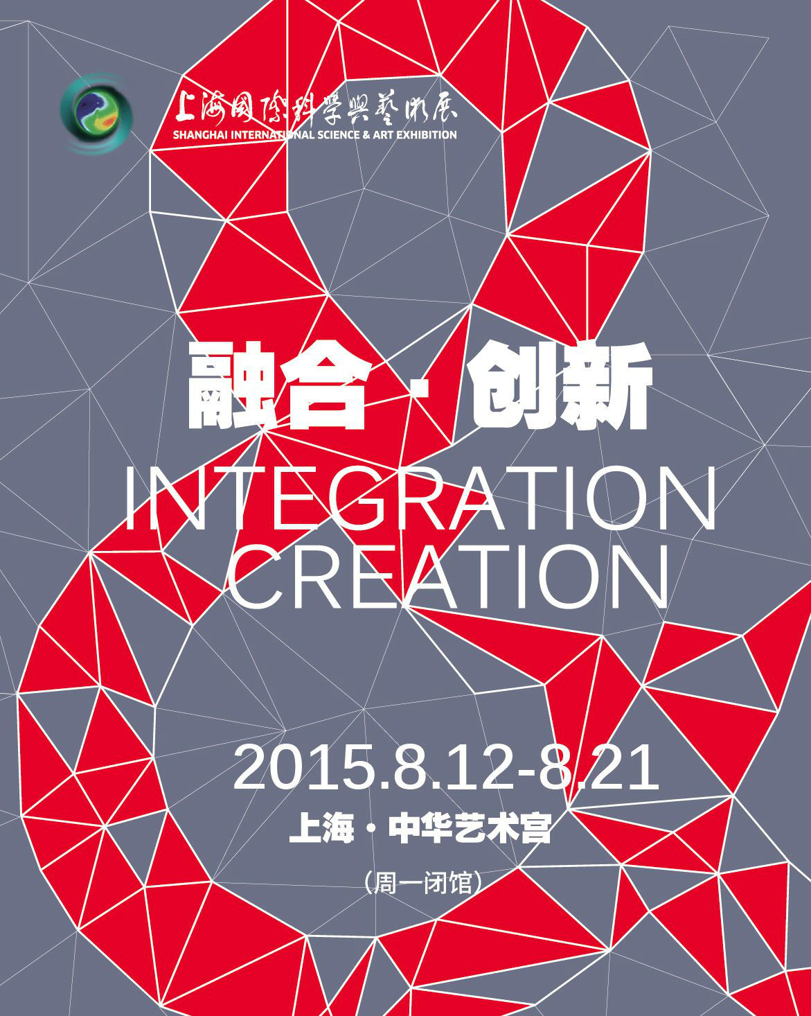 2015上海國際科學與藝術展