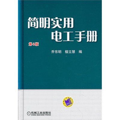 電工手冊（第4版）(圖書作品)