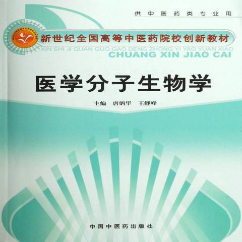 醫學分子生物學(2006年中國中醫藥出版社出版的圖書)