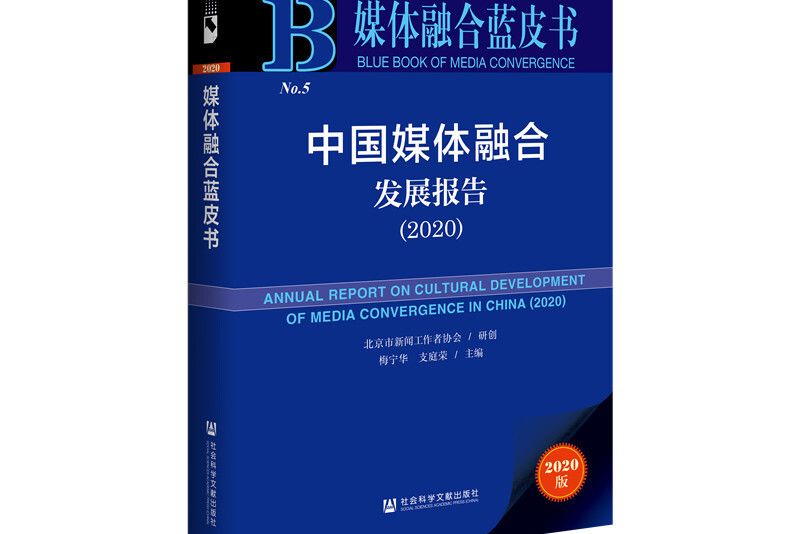 媒體融合藍皮書：中國媒體融合發展報告(2020)