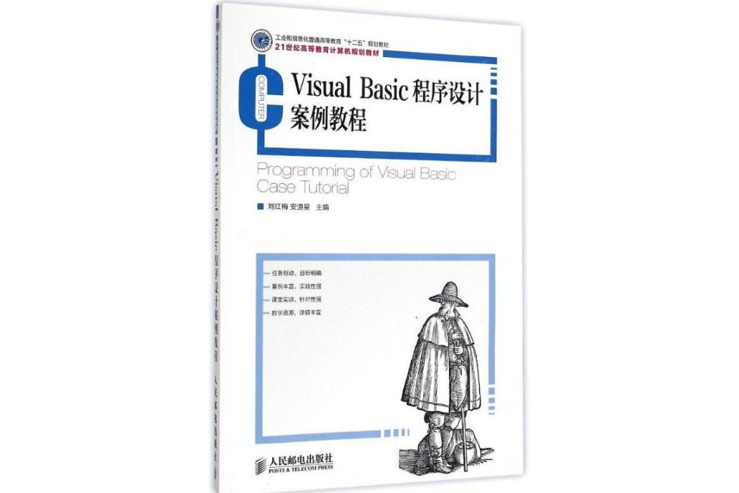 VisualBasic程式設計案例教程(2014年人民郵電出版社出版的圖書)