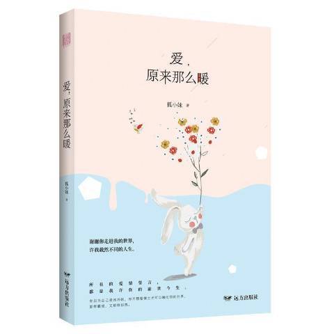 愛，原來那么暖(2017年遠方出版社出版的圖書)