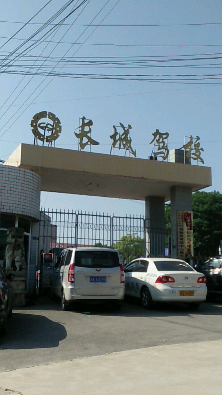 長沙長城駕校