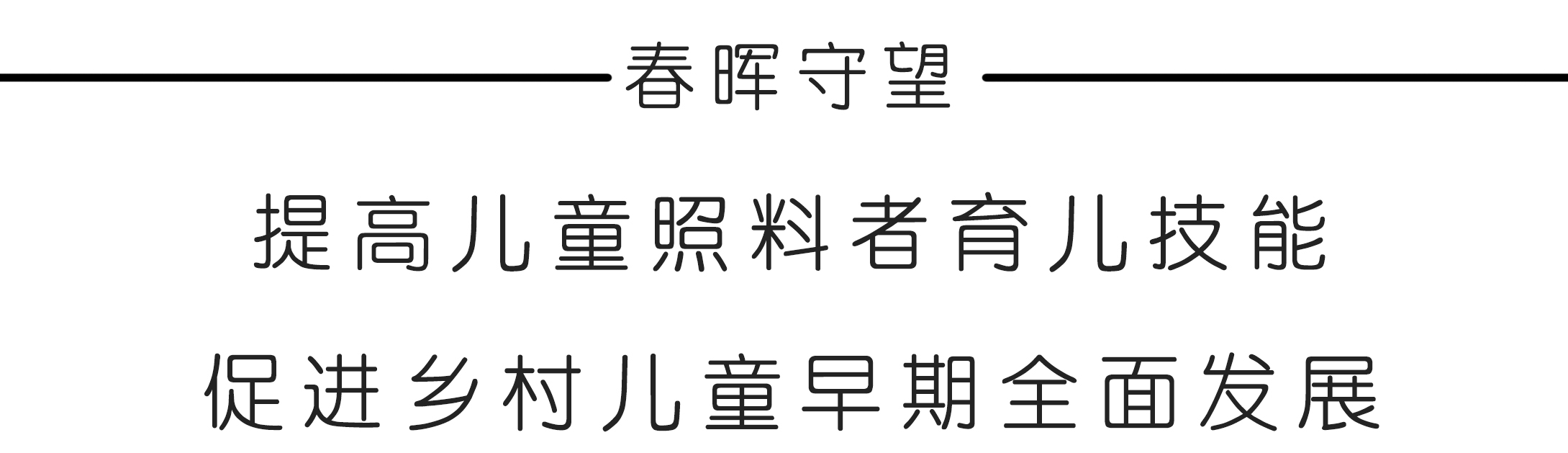 北京春暉博愛公益基金會