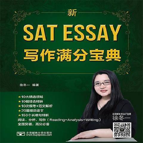 新SAT Essay寫作滿分寶典