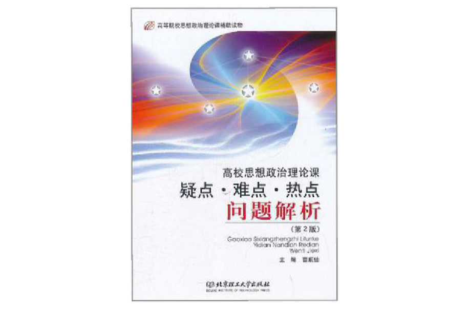 高校思想政治理論課疑點·難點·熱點問題解析