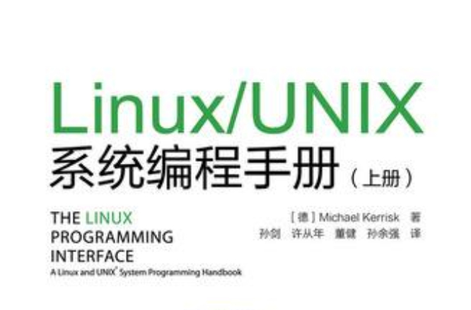 UNIX系統編程(2006年人民郵電出版社出版圖書)