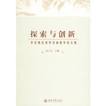 探索與創新：華東地區對外漢語教學論文集