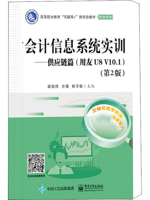 會計信息系統實訓——供應鏈篇（用友U8V10.1）（第2版）