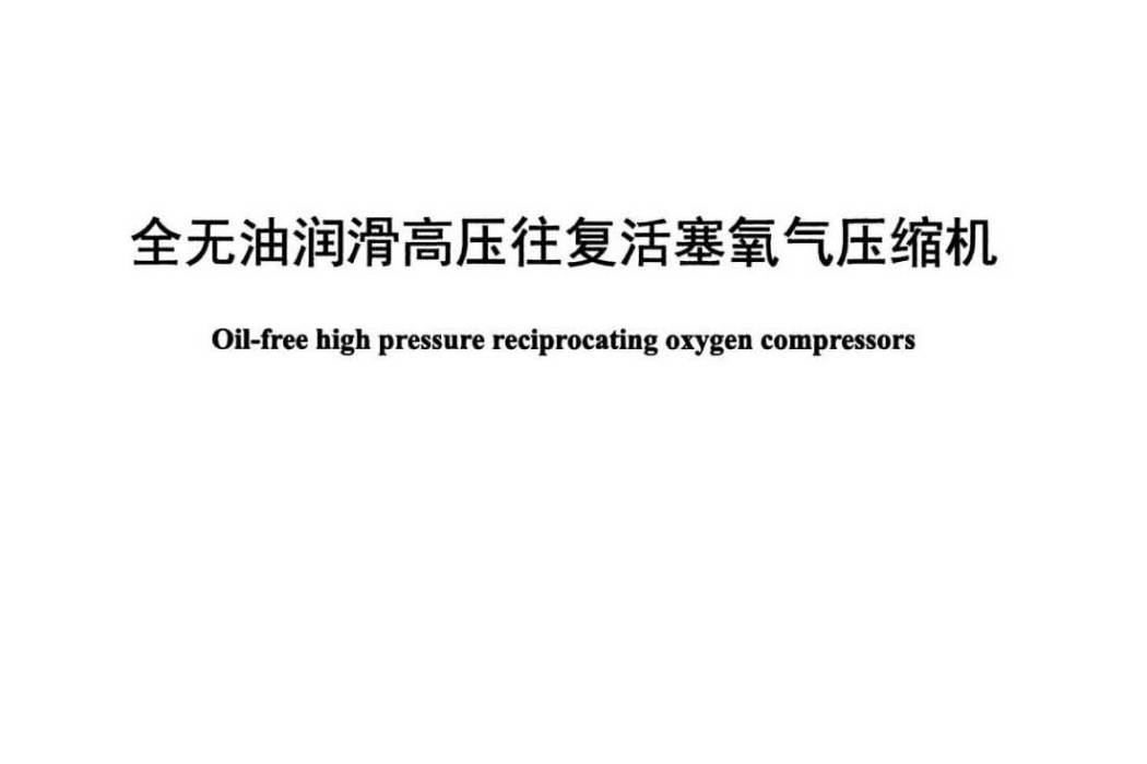 全無油潤滑高壓往復活塞氧氣壓縮機