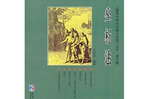 坐標法(2013年哈爾濱工業大學出版社出版的圖書)