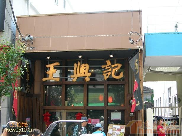 王興記日本橫濱店