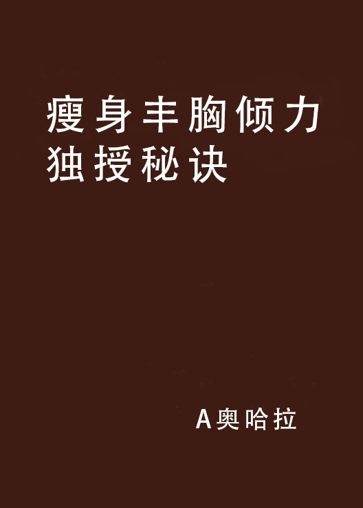 瘦身豐胸傾力獨授秘訣