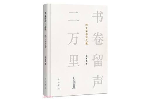 書卷留聲二萬里：四十年書評文集