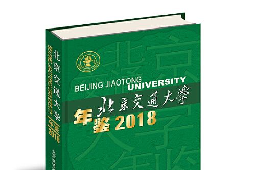 北京交通大學年鑑-2018