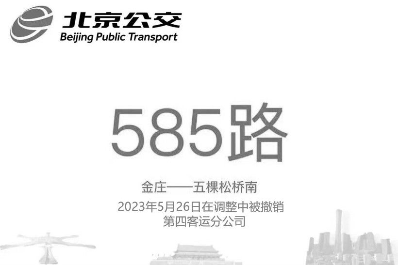 北京公交585路