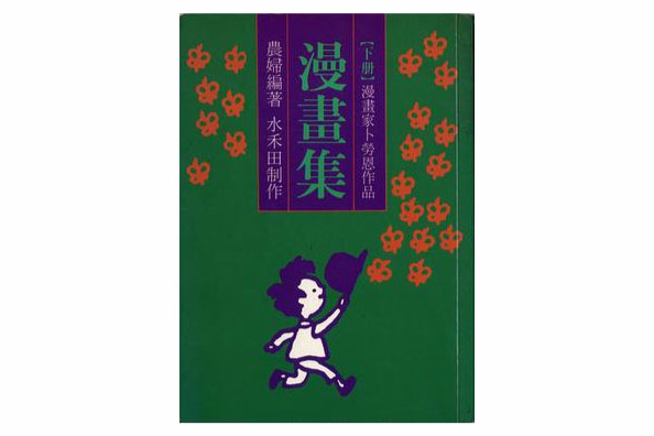 漫畫集（下冊）