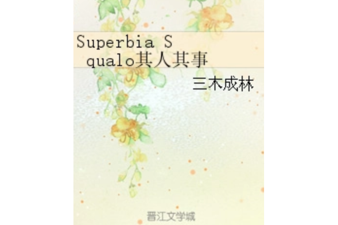 Superbia Squalo其人其事