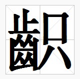 田字格中的“齞”