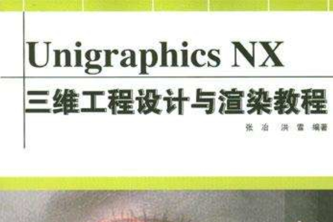 Unigraphics NX三維工程設計與渲染教程