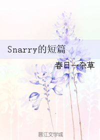 Snarry的短篇