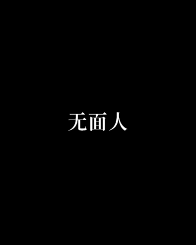 無面人(雨中的太陽著小說)